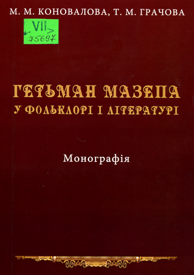 Гетьман Мазепа у фольклорі і літературі